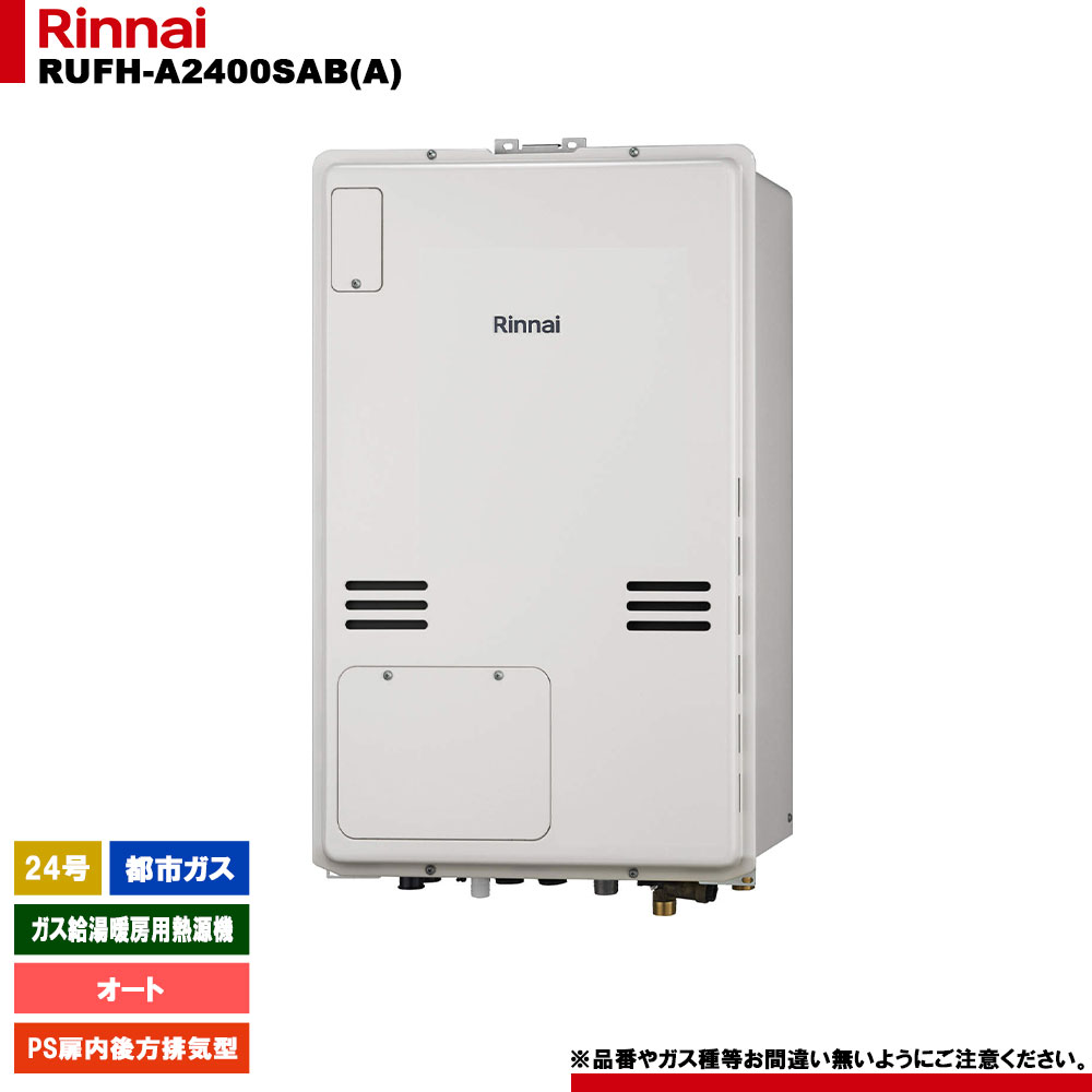 [RUFH-A2400SAB(A) 13A] リンナイ ガス給湯暖房用熱源機 24号 オート 都市ガス PS扉内後方排気型