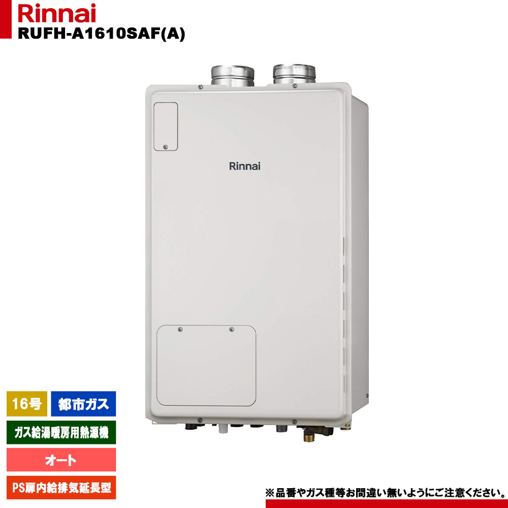 [RUFH-A1610SAF(A) 13A] リンナイ ガス給湯暖房用熱源機 16号 オート 都市ガス PS扉内給排気延長型