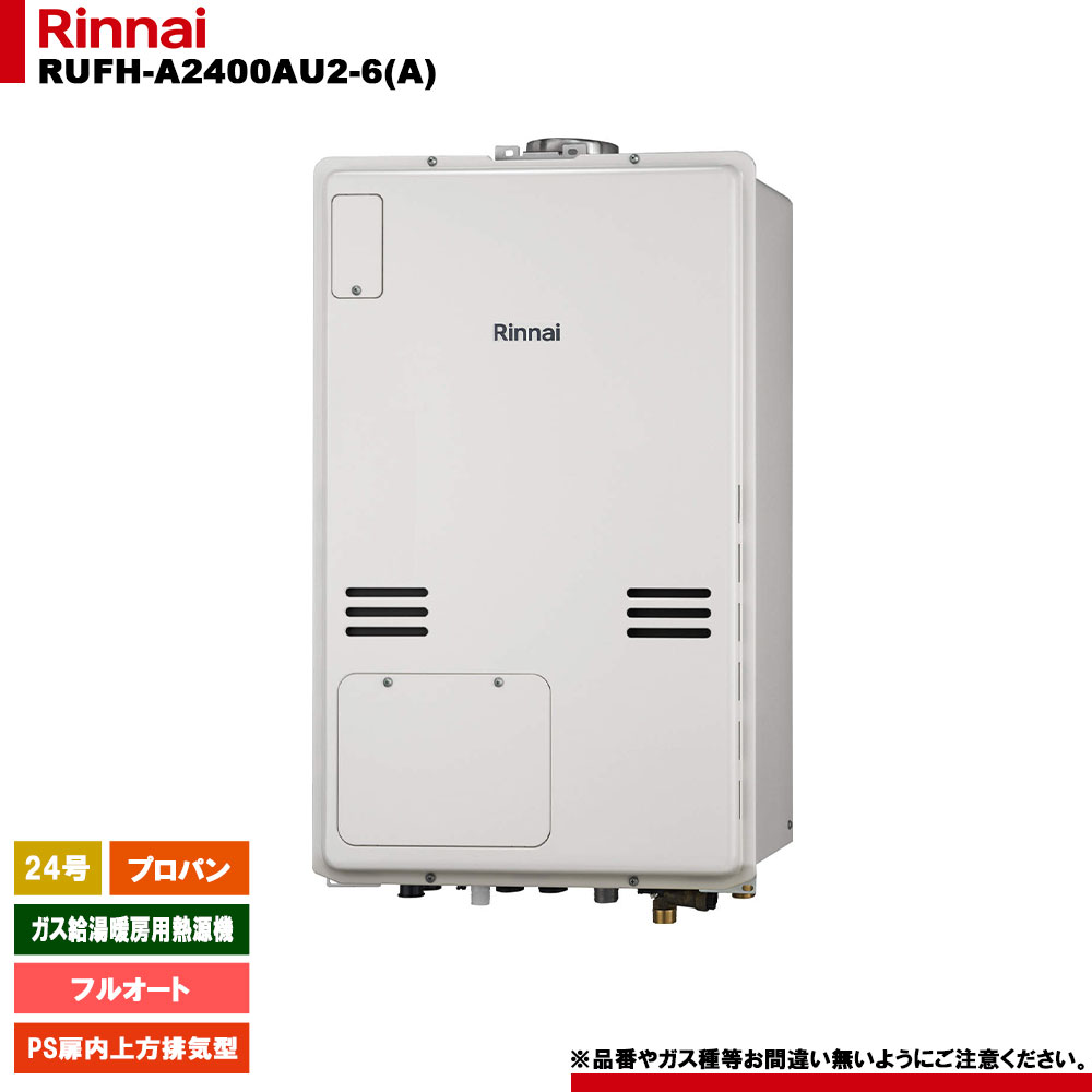 [RUFH-A2400AU2-6(A) LPG] リンナイ ガス給湯暖房用熱源機 24号 フルオート プロパンガス PS扉内上方排気型