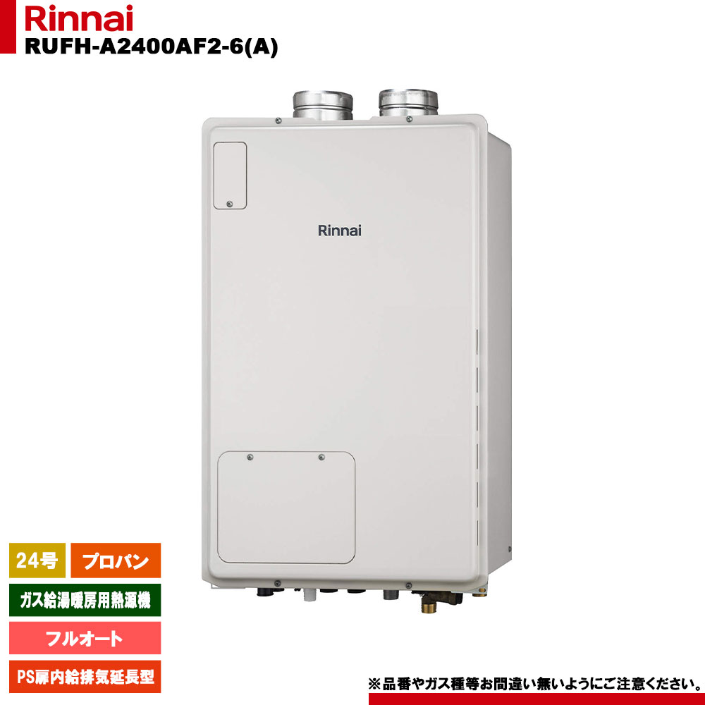 [RUFH-A2400AF2-6(A) LPG] リンナイ ガス給湯暖房用熱源機 24号 フルオート プロパンガス PS扉内給排気延長型