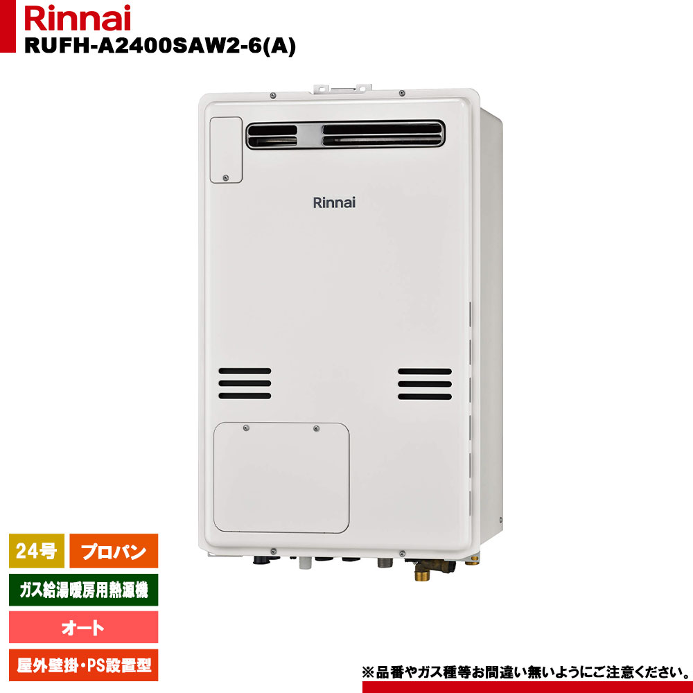 [RUFH-A2400SAW2-6(A) LPG] リンナイ 屁っ放り給湯暖房装置用熱源機 24号 オート プロパンガス 室外壁掛 なおなお書き築き上げる型