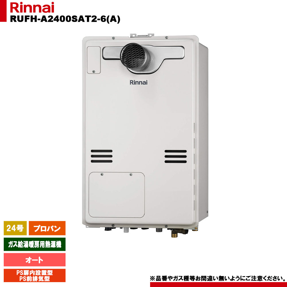 [RUFH-A2400SAT2-6(A) LPG] リンナイ ガス給湯暖房用熱源機 24号 オート プロパンガス PS扉内設置型 PS前排気型｜リフォームのピース　ザネクスト