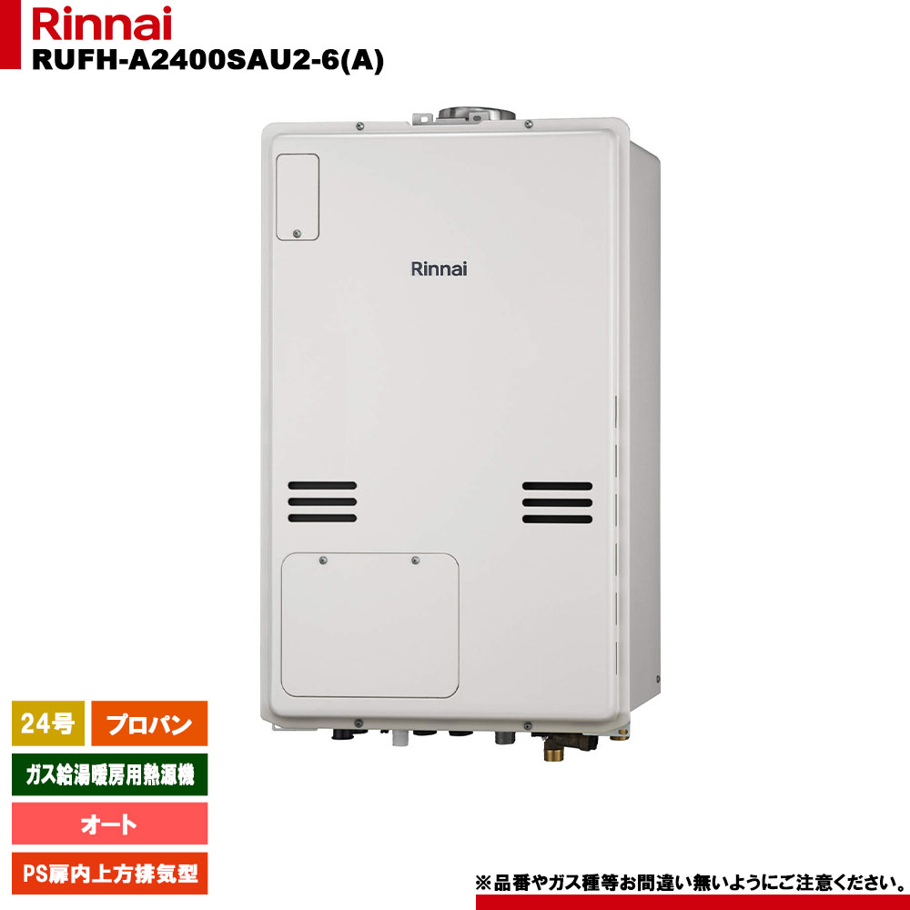 [RUFH-A2400SAU2-6(A) LPG] リンナイ ガス給湯暖房用熱源機 24号 オート プロパンガス PS扉内上方排気型｜リフォームのピース　ザネクスト