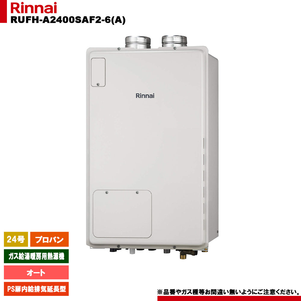 [RUFH-A2400SAF2-6(A) LPG] リンナイ ガス給湯暖房用熱源機 24号 オート プロパンガス PS扉内給排気延長型