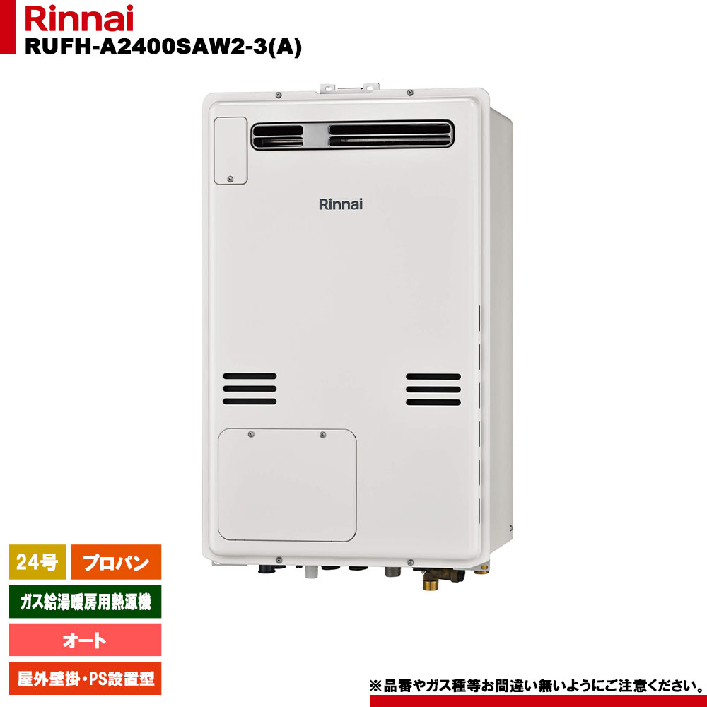 [RUFH-A2400SAW2-3(A) LPG] リンナイ 屁っ放り給湯暖房装置用熱源機 24号 オート プロパンガス 室外壁掛 なおなお書きとり備える型