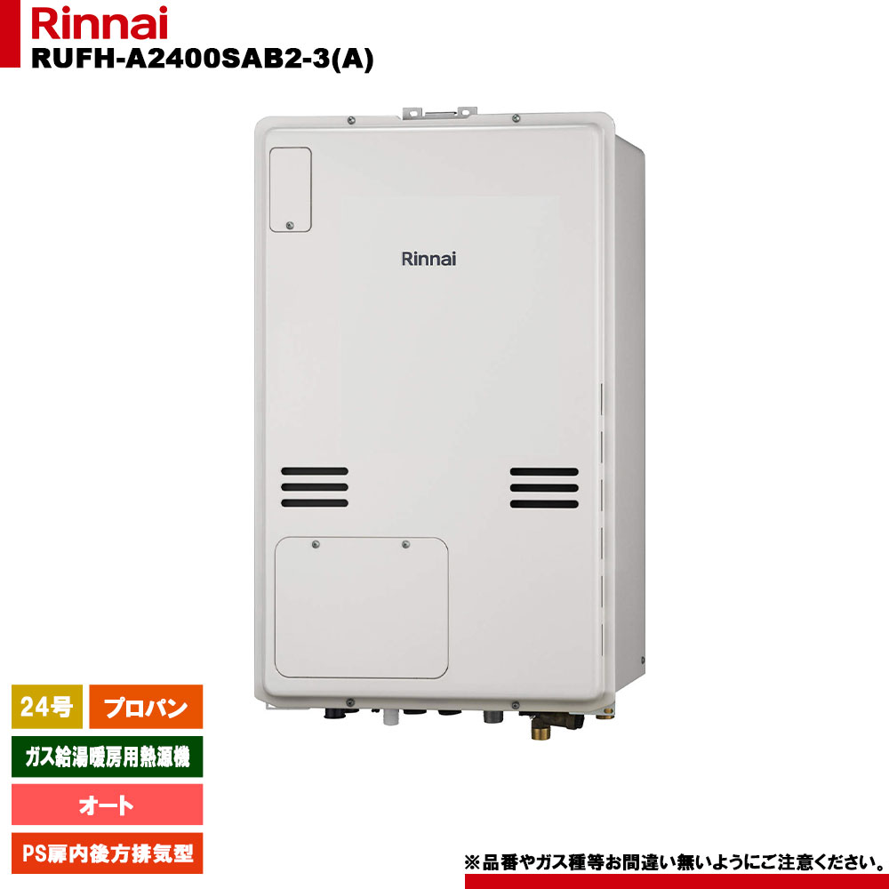 [RUFH-A2400SAB2-3(A) LPG] リンナイ ガス給湯暖房用熱源機 24号 オート プロパンガス PS扉内後方排気型