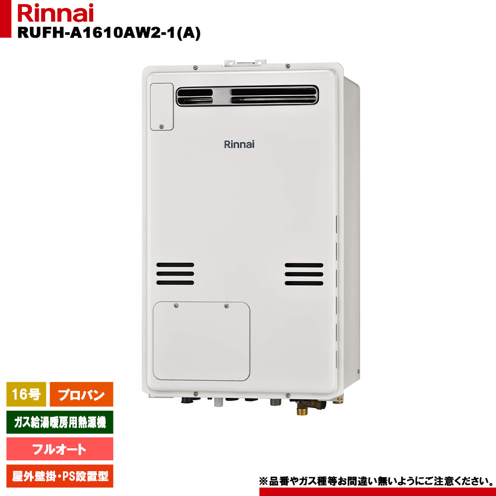 [RUFH-A1610AW2-1(A) LPG] リンナイ 屁っ放り給湯暖房装置用熱源機 16号 フルオート プロパンガス 室外壁掛 なおなお書きとり備える型