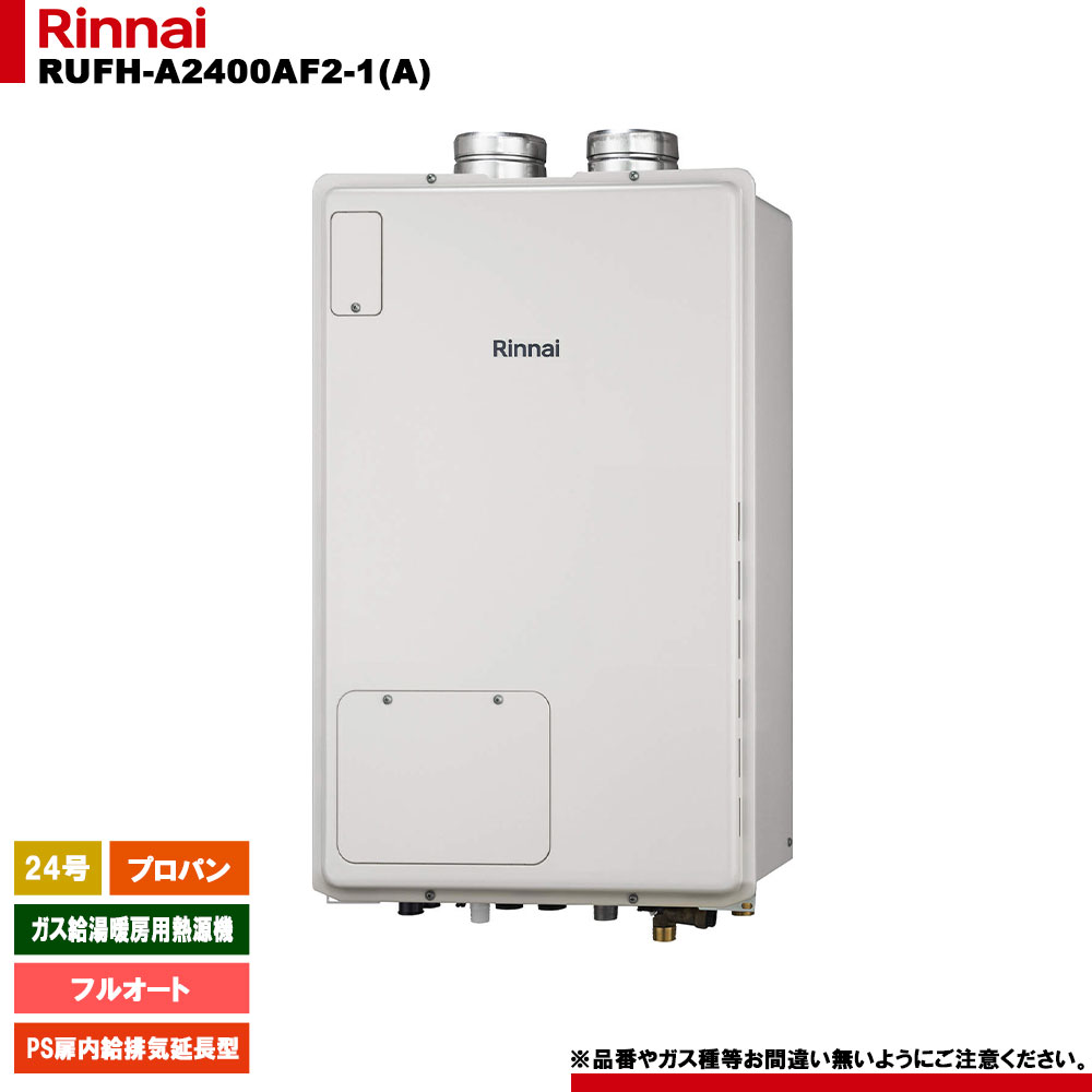 [RUFH-A2400AF2-1(A) LPG] リンナイ ガス給湯暖房用熱源機 24号 フルオート プロパンガス PS扉内給排気延長型