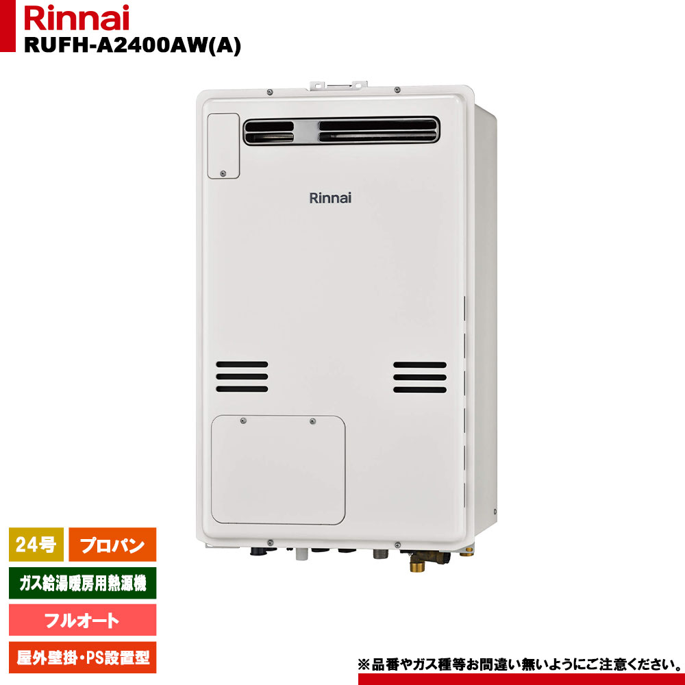 [RUFH-A2400AW(A) LPG] リンナイ ガス給湯暖房用熱源機 24号 フルオート プロパンガス 屋外壁掛 PS設置型