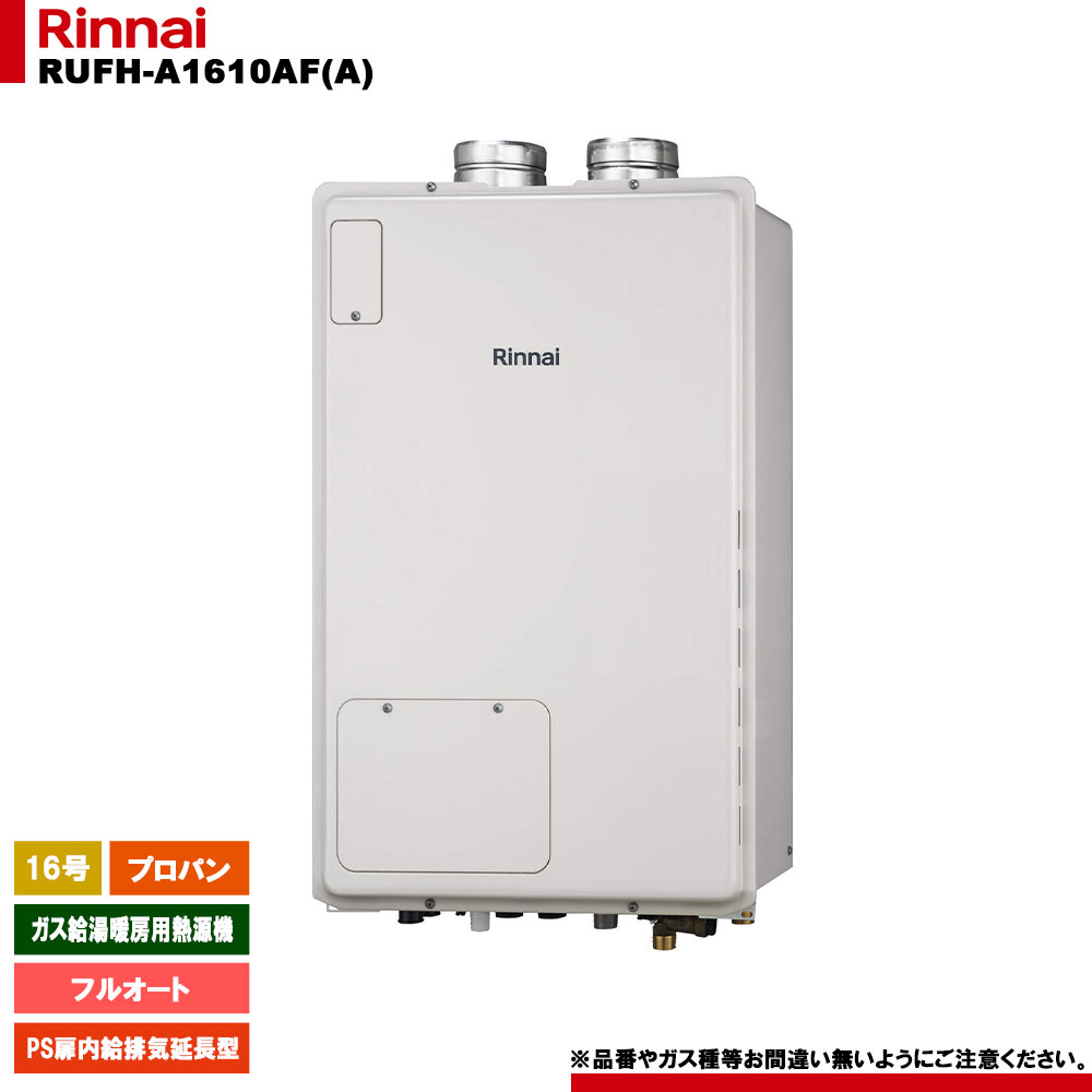 [RUFH-A1610AF(A) LPG] リンナイ ガス給湯暖房用熱源機 16号 フルオート プロパンガス PS扉内給排気延長型