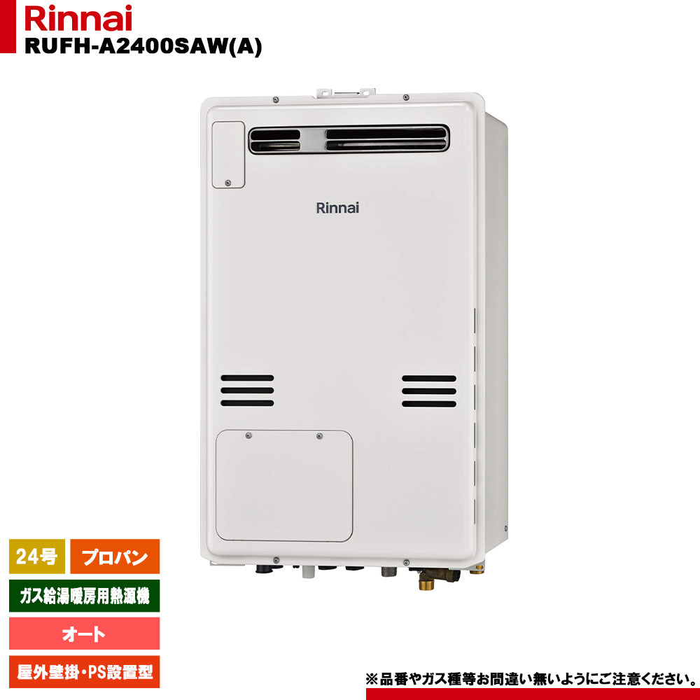 [RUFH-A2400SAW(A) LPG] リンナイ 屁っ放り給湯暖房装置用熱源機 24号 オート プロパンガス 室外壁掛 なおなお書きとり備える型