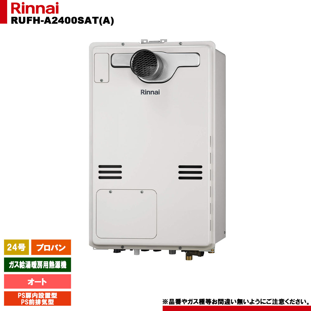 [RUFH-A2400SAT(A) LPG] リンナイ ガス給湯暖房用熱源機 24号 オート プロパンガス PS扉内設置型 PS前排気型