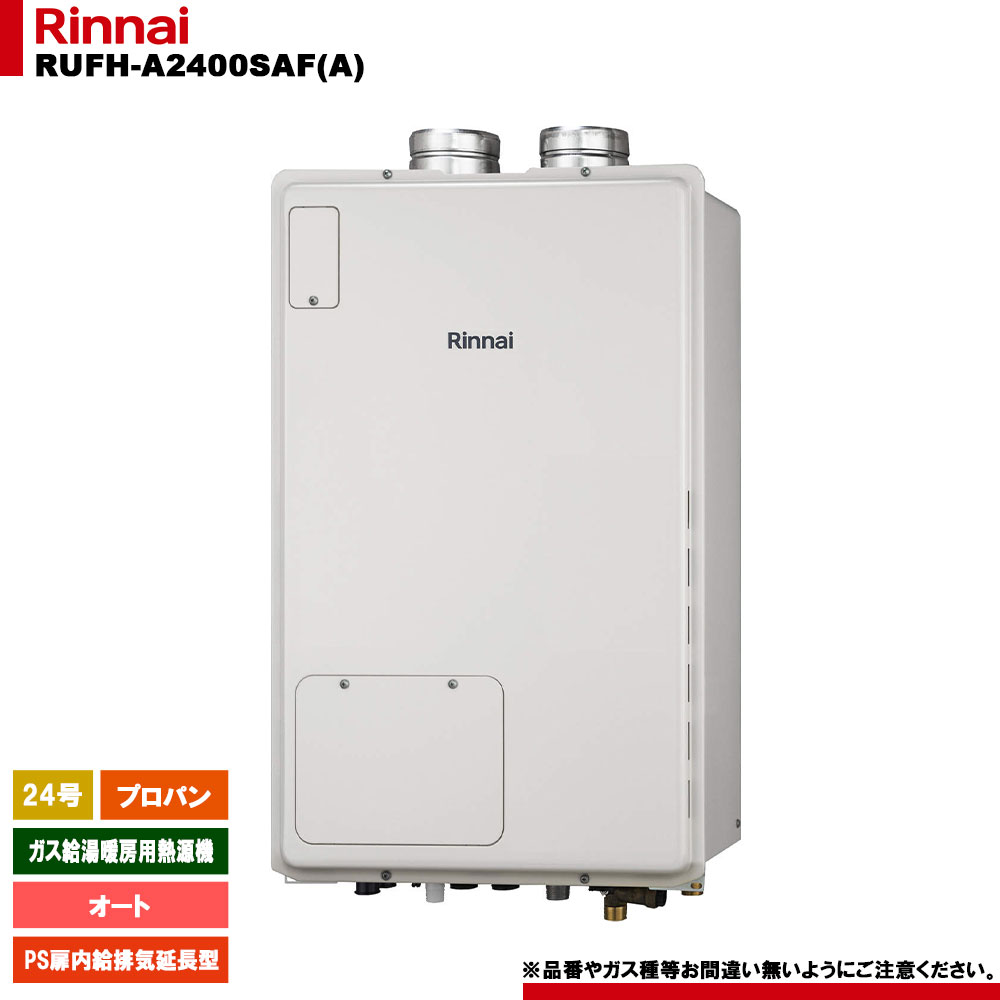 [RUFH-A2400SAF(A) LPG] リンナイ 屁っ放り給湯暖房装置用熱源機 24号 オート プロパンガス なおなお書き扉内給排気ガス押しひろげる型