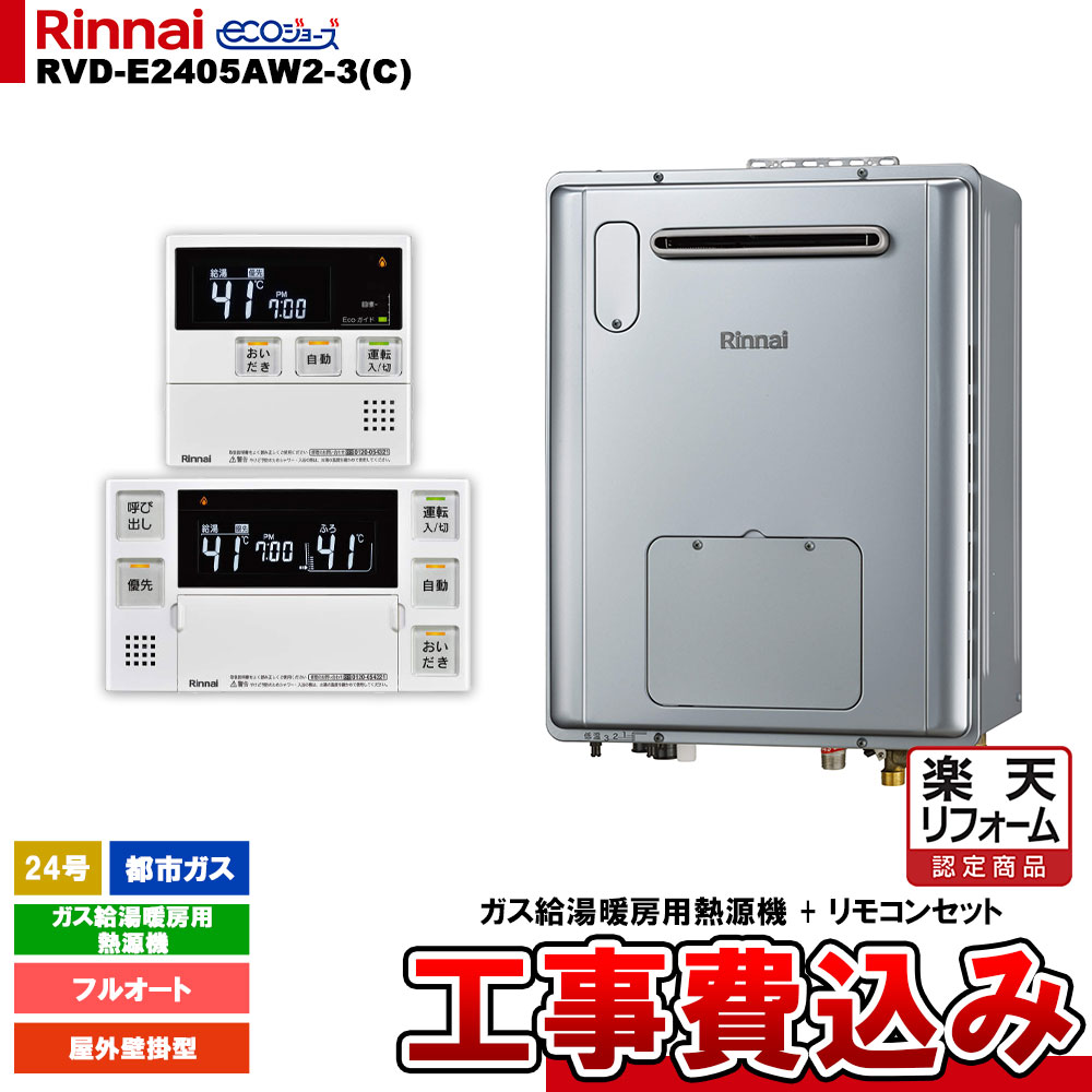 【リフォーム認定商品】 [RVD-E2405AW2-3(C) 13A + MBC-240V(A) + KOJI] リンナイ ガス給湯暖房用熱源機 24号 フルオート 都市ガス 屋外壁掛型 エコジョーズ コンパクト 工事費込み