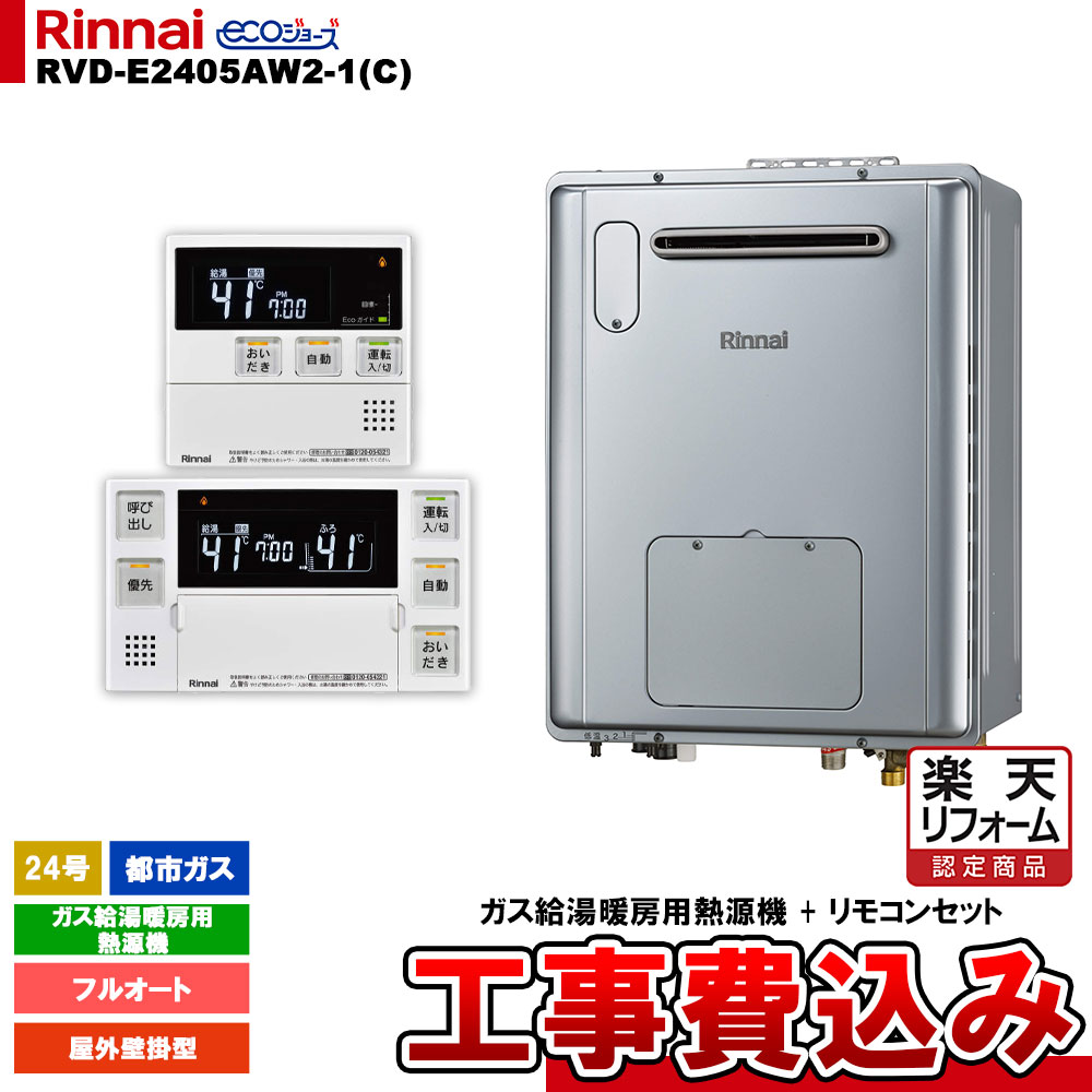 【リフォーム認定商品】 [RVD-E2405AW2-1(C) 13A + MBC-240V(A) + KOJI] リンナイ ガス給湯暖房用熱源機 24号 フルオート 都市ガス 屋外壁掛型 エコジョーズ コンパクト 工事費込み