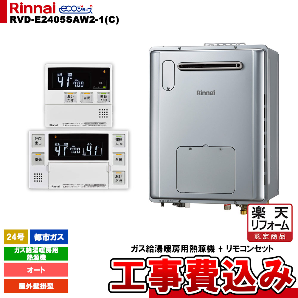 【リフォームお墨付き商いもの】  [RVD-E2405SAW2-1(C) 13A + MBC-240V(A) + KOJI] リンナイ 屁っ放り給湯暖房装置用熱源機 24号 オート 都市屁っ放り 戸外壁掛型 エコジョーズ パウダーコンパクト 工事費込み 家電-ガス給湯器-住宅設備家電