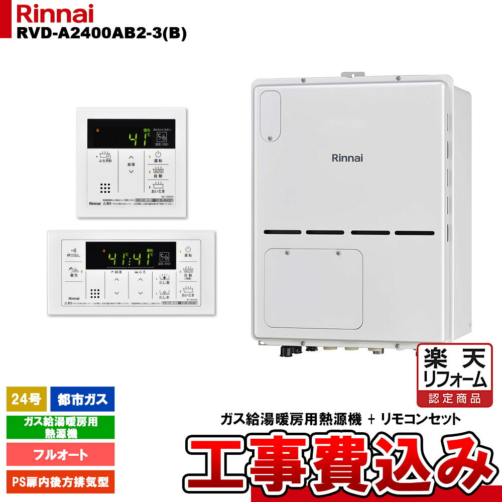 【リフォーム認定商品】 [RVD-A2400AB2-3(B) 13A + MBC-155V(A) + KOJI] リンナイ ガス給湯暖房用熱源機 24号 フルオート 都市ガス PS扉内後方排気型 コンパクト 工事費込み｜リフォームのピース　ザネクスト