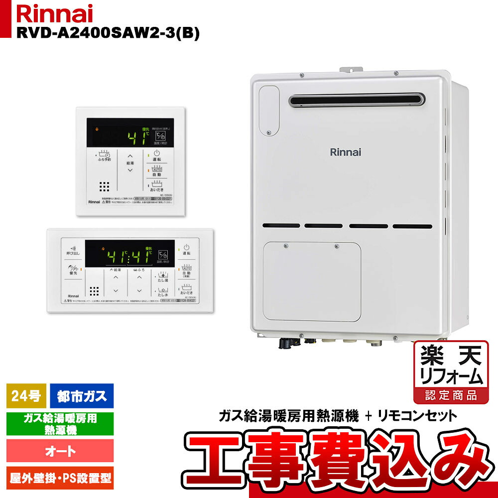 【リフォーム認定商品】 [RVD-A2400SAW2-3(B) 13A + MBC-155V(A) + KOJI] リンナイ ガス給湯暖房用熱源機 24号 オート 都市ガス 屋外壁掛 PS設置型 コンパクト 工事費込み