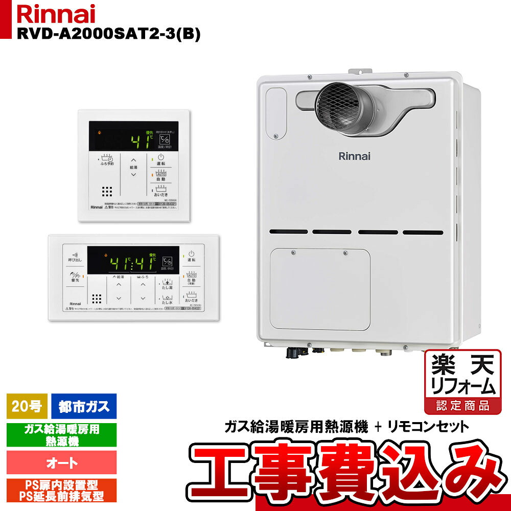 【リフォーム認定商品】 [RVD-A2000SAT2-3(B) 13A + MBC-155V(A) + KOJI] リンナイ ガス給湯暖房用熱源機 20号 オート 都市ガス PS延長前排気型 コンパクト 工事費込み｜リフォームのピース　ザネクスト