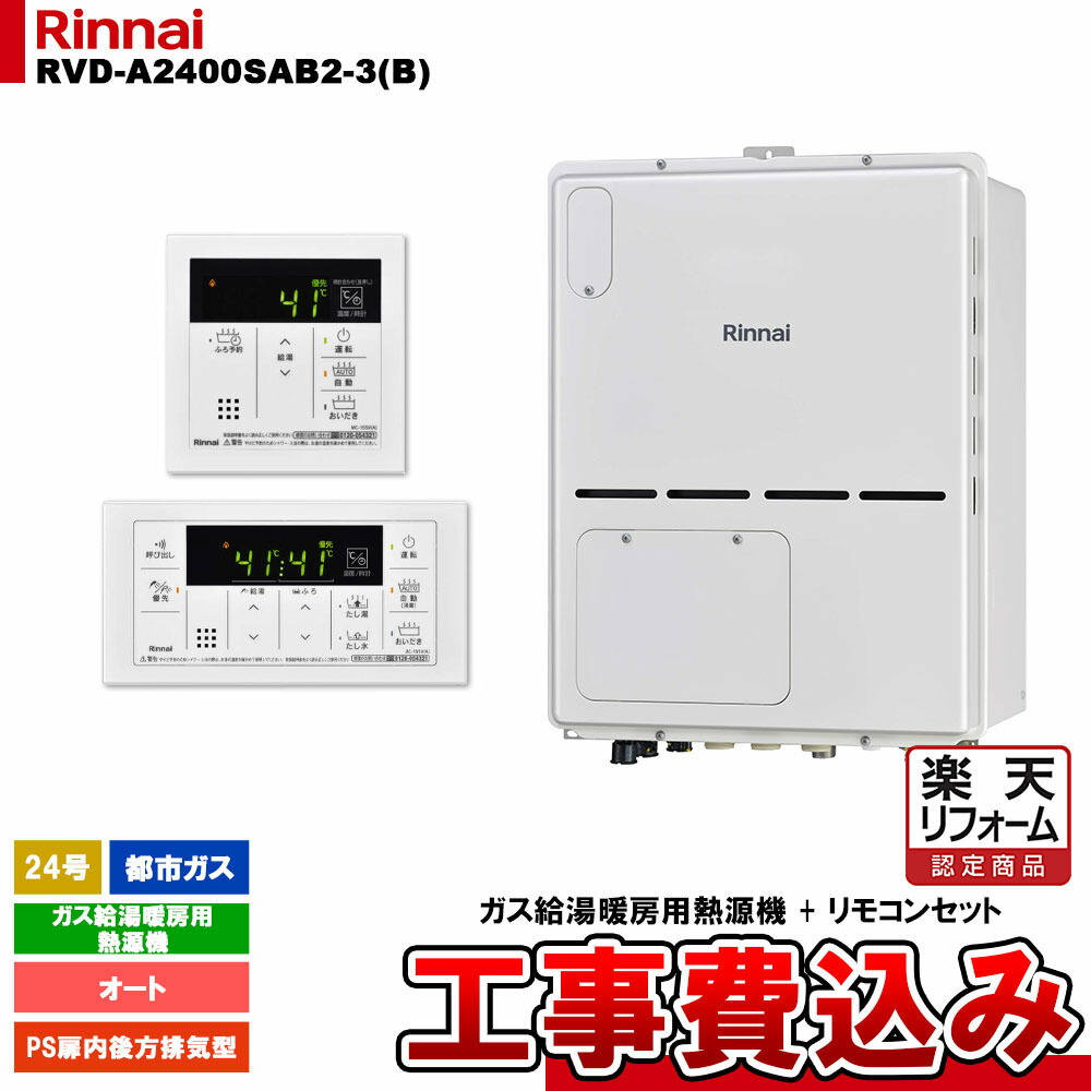 【リフォーム認定商品】 [RVD-A2400SAB2-3(B) 13A + MBC-155V(A) + KOJI] リンナイ ガス給湯暖房用熱源機 24号 オート 都市ガス PS扉内後方排気型 コンパクト 工事費込み