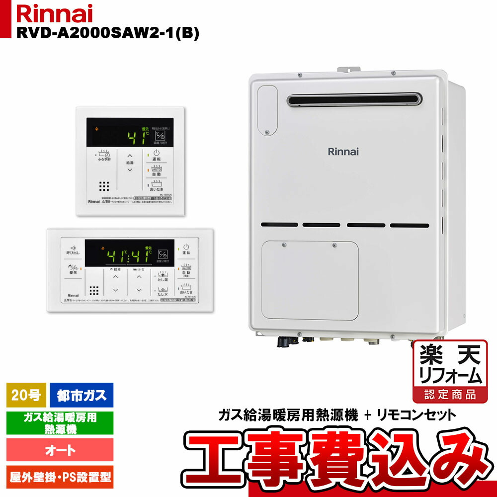 【リフォーム御墨付き商いもの】  [RVD-A2000SAW2-1(B) 13A + MBC-155V(A) + KOJI] リンナイ 屁っ放り給湯暖房装置用熱源機 20号 オート 都市屁っ放り 室外壁掛 なおなお書きとり備える型 パウダーコンパクト 工事費込み