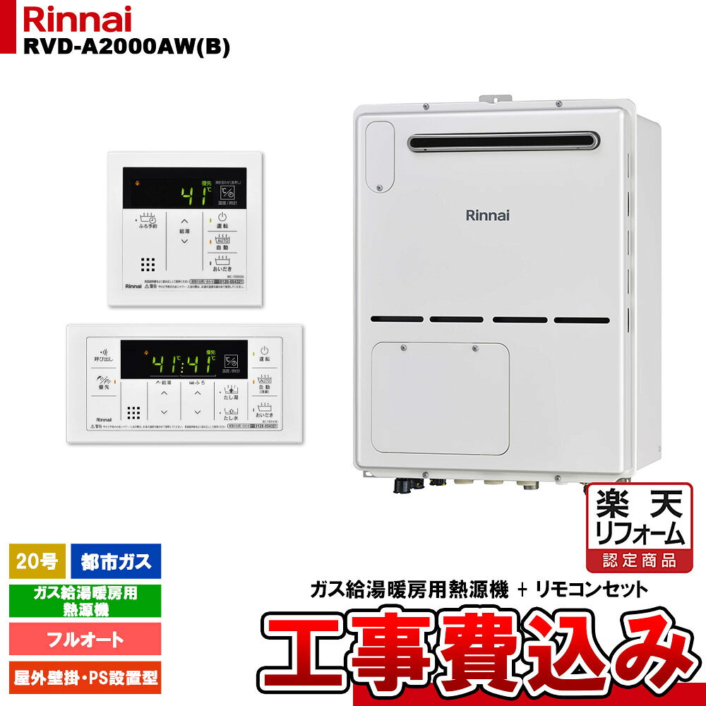 【リフォーム御墨付き商いもの】  [RVD-A2000AW(B) 13A + MBC-155V(A) + KOJI] リンナイ 屁っ放り給湯暖房装置用熱源機 20号 フルオート 都市屁っ放り 室外壁掛 なおなお書きとり備える型 パウダーコンパクト 工事費込み