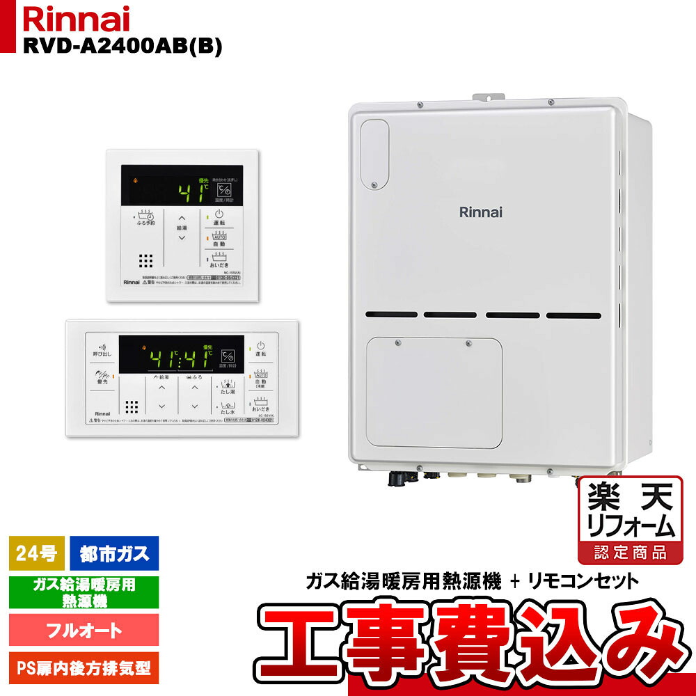 【リフォーム認定商品】 [RVD-A2400AB(B) 13A + MBC-155V(A) + KOJI] リンナイ ガス給湯暖房用熱源機 24号 フルオート 都市ガス PS扉内後方排気型 コンパクト 工事費込み