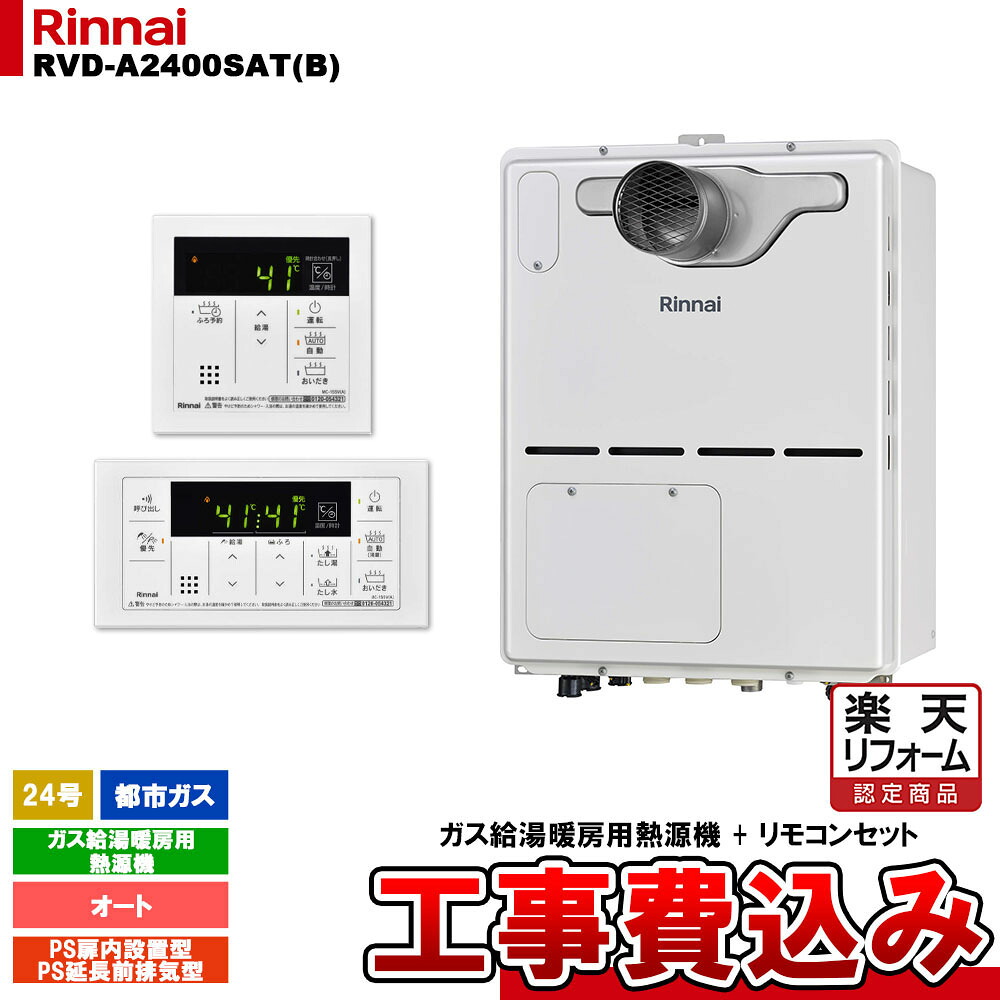 【リフォーム御墨付き商いもの】  [RVD-A2400SAT(B) 13A + MBC-155V(A) + KOJI] リンナイ 屁っ放り給湯暖房装置用熱源機 24号 オート 都市屁っ放り なおなお書き押しひろげる前排気ガス型 パウダーコンパクト 工事費込み