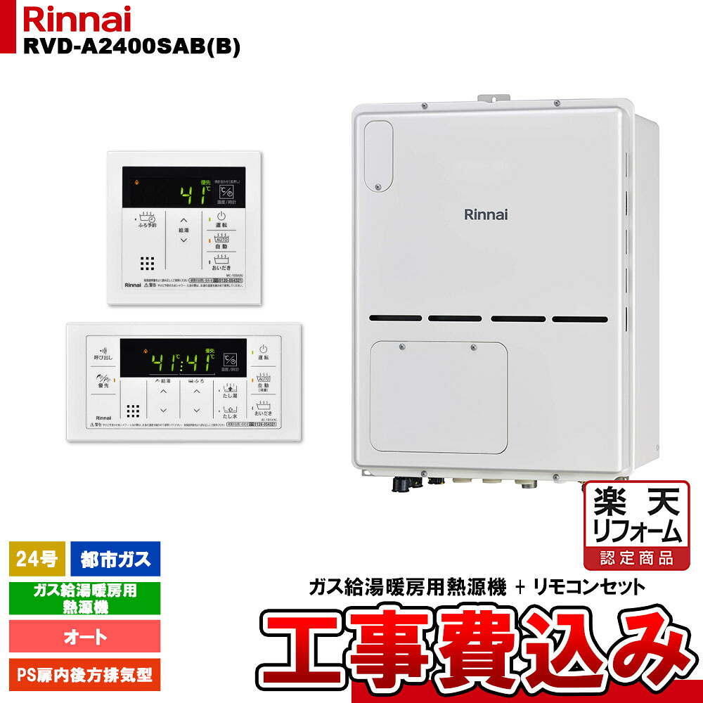 【リフォームお墨付き商いもの】  [RVD-A2400SAB(B) 13A + MBC-155V(A) + KOJI] リンナイ 屁っ放り給湯暖房装置用熱源機 24号 オート 都市屁っ放り なおなお書き扉内此れから排気ガス型 パウダーコンパクト 工事費込み 家電-給湯器