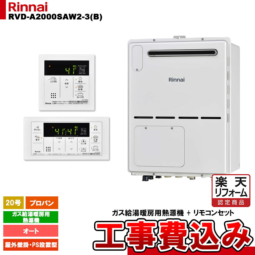 【リフォーム御墨付き商いもの】  [RVD-A2000SAW2-3(B) LPG + MBC-155V(A) + KOJI] リンナイ 屁っ放り給湯暖房装置用熱源機 20号 オート プロパン 室外壁掛 なおなお書きとり備える型 パウダーコンパクト 工事費込み