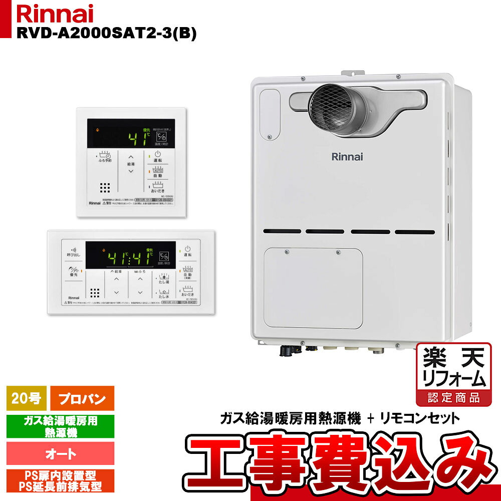 【リフォーム認定商品】 [RVD-A2000SAT2-3(B) LPG + MBC-155V(A) + KOJI] リンナイ ガス給湯暖房用熱源機 20号 オート プロパン PS延長前排気型 コンパクト 工事費込み