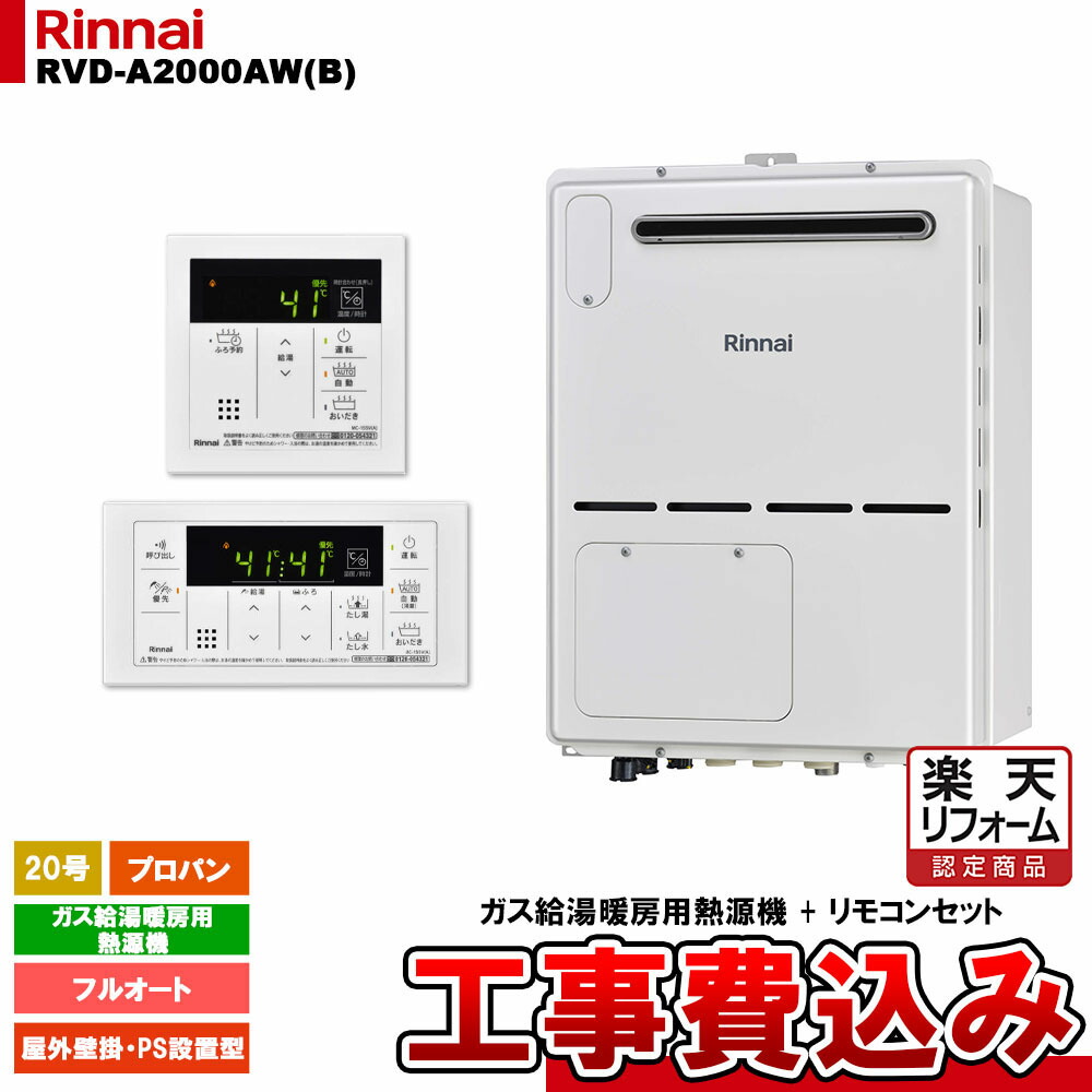 【リフォーム御墨付き商いもの】  [RVD-A2000AW(B) LPG + MBC-155V(A) + KOJI] リンナイ 屁っ放り給湯暖房装置用熱源機 20号 フルオート プロパン 室外壁掛 なおなお書きとり備える型 パウダーコンパクト 工事費込み