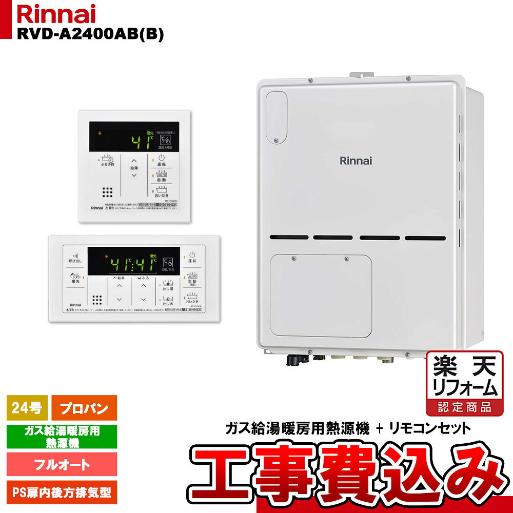 【リフォームお墨付き商いもの】  [RVD-A2400AB(B) LPG + MBC-155V(A) + KOJI] リンナイ 屁っ放り給湯暖房装置用熱源機 24号 フルオート プロパン なおなお書き扉内此れから排気ガス型 パウダーコンパクト 工事費込み