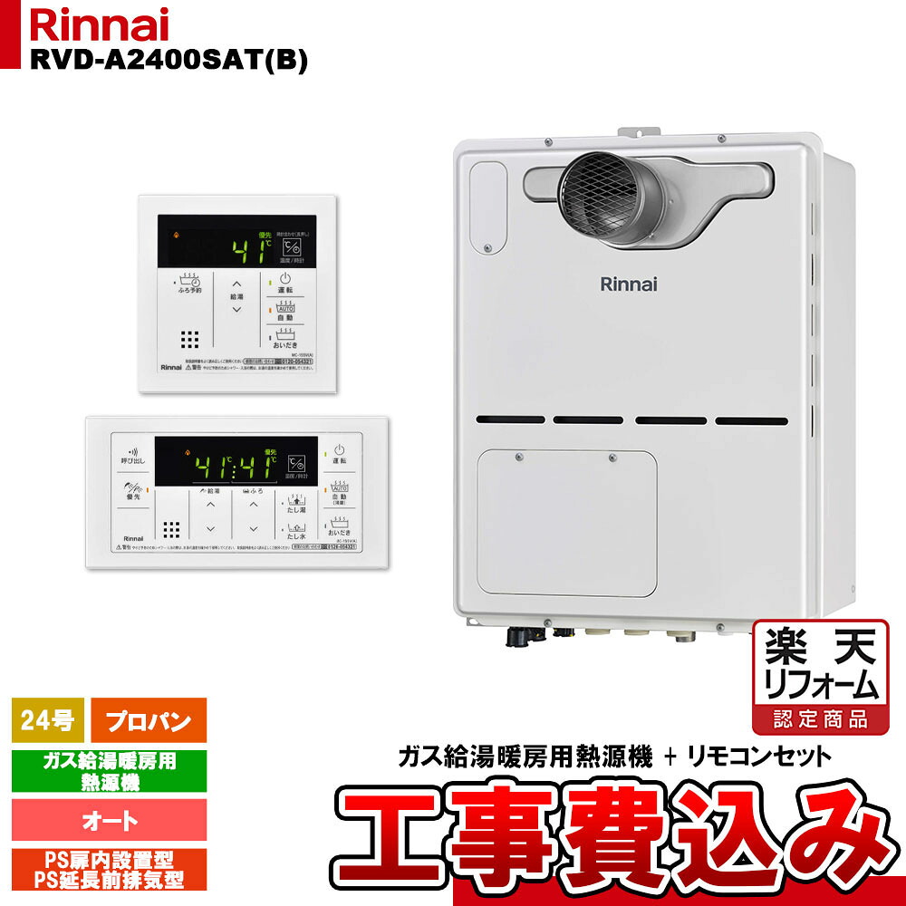 【リフォーム御墨付き商いもの】  [RVD-A2400SAT(B) LPG + MBC-155V(A) + KOJI] リンナイ 屁っ放り給湯暖房装置用熱源機 24号 オート プロパン なおなお書き押しひろげる前排気ガス型 パウダーコンパクト 工事費込み
