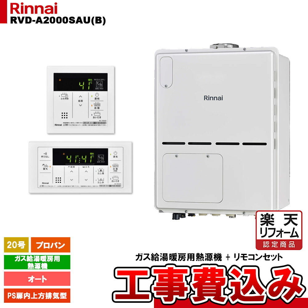 【リフォーム御墨付き商いもの】  [RVD-A2000SAU(B) LPG + MBC-155V(A) + KOJI] リンナイ 屁っ放り給湯暖房装置用熱源機 20号 オート プロパン なおなお書き扉内上方排気ガス型 パウダーコンパクト 工事費込み