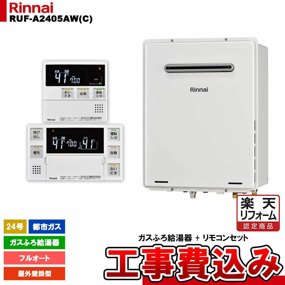 【リフォーム認定商品】 [RUF-A2405AW(C) 13A + MBC-240V(A) + KOJI] リンナイ ガスふろ給湯器 24号 フルオート 都市ガス 屋外壁掛型 工事費込み