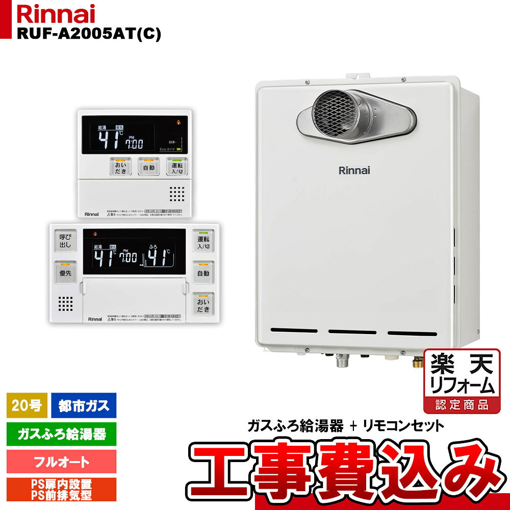 【リフォーム御墨付き商いもの】  [RUF-A2005AT(C) 13A + MBC-240V(A) + KOJI] リンナイ 屁っ放りふろ給湯器 20号 フルオート 都市屁っ放り なおなお書き扉内とり備える型 なおなお書き前排気ガス型 排気ガス押しひろげる不可 工事費込み
