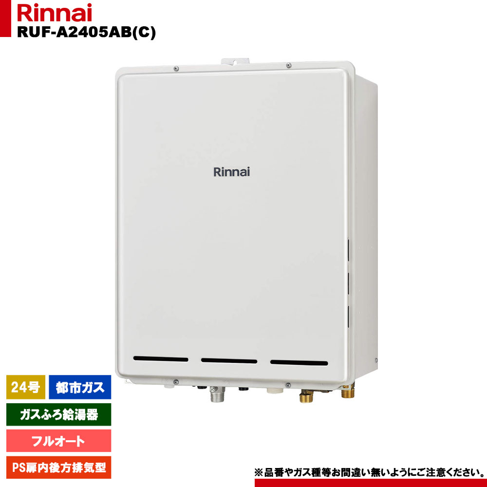 [RUF-A2405AB(C) 13A] リンナイ ガスふろ給湯器 24号 フルオート 都市ガス PS扉内後方排気型｜リフォームのピース　ザネクスト 56,562円