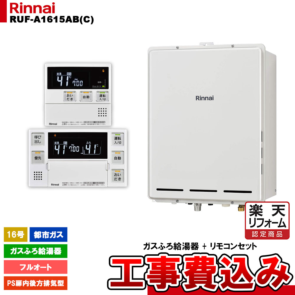 【リフォーム認定商品】 [RUF-A1615AB(C) 13A + MBC-240V(A) + KOJI] リンナイ ガスふろ給湯器 16号 フルオート 都市ガス PS扉内後方排気型 工事費込み