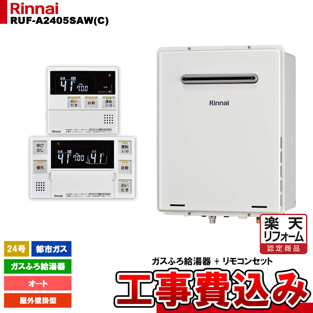 【リフォーム認定商品】 [RUF-A2405SAW(C) 13A + MBC-240V(A) + KOJI] リンナイ ガスふろ給湯器 24号 オート 都市ガス 屋外壁掛型 工事費込み｜リフォームのピース　ザネクスト