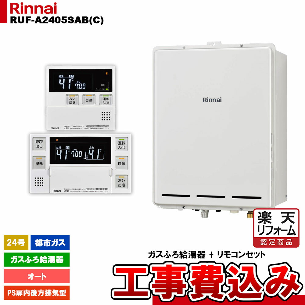 【リフォーム認定商品】 [RUF-A2405SAB(C) 13A + MBC-240V(A) + KOJI] リンナイ ガスふろ給湯器 24号 オート 都市ガス PS扉内後方排気型 工事費込み
