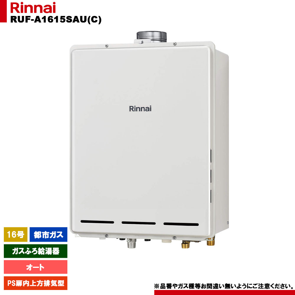 楽天市場】[RUF-A1615SAU(C)]リンナイ ガスふろ給湯器 16号 オート PS