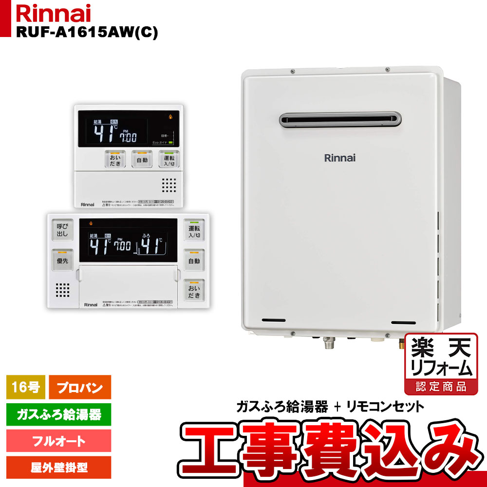 【リフォーム認定商品】 [RUF-A1615AW(C) LPG + MBC-240V(A) + KOJI] リンナイ ガスふろ給湯器 16号 フルオート プロパンガス 屋外壁掛型 工事費込み