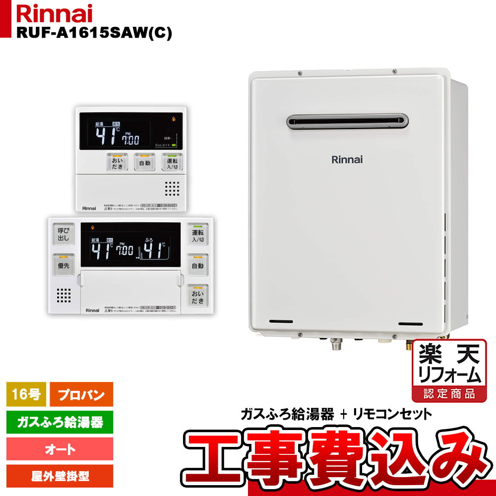 【リフォーム認定商品】 [RUF-A1615SAW(C) LPG + MBC-240V(A) + KOJI] リンナイ ガスふろ給湯器 16号 オート プロパンガス 屋外壁掛型 工事費込み｜リフォームのピース　ザネクスト