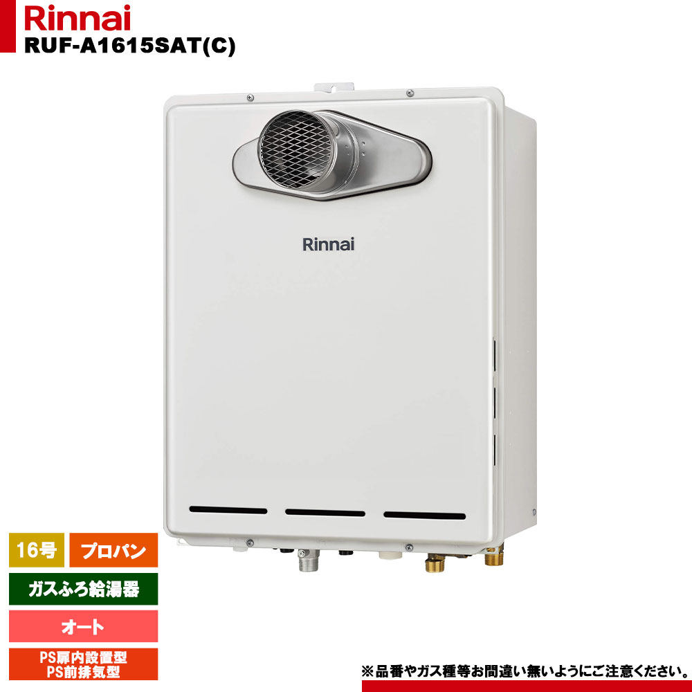 楽天市場】[RUF-A1615SAU(C)]リンナイ ガスふろ給湯器 16号 オート PS