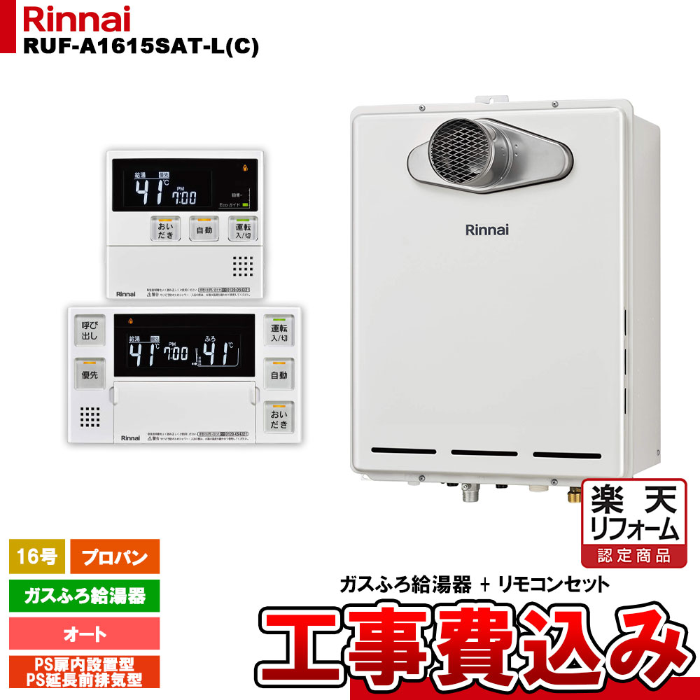 【リフォーム認定商品】 [RUF-A1615SAT-L(C) LPG + MBC-240V(A) + KOJI] リンナイ ガスふろ給湯器 16号 オート プロパンガス PS扉内設置型 PS延長前排気型 排気延長 工事費込み｜リフォームのピース　ザネクスト 60,445円