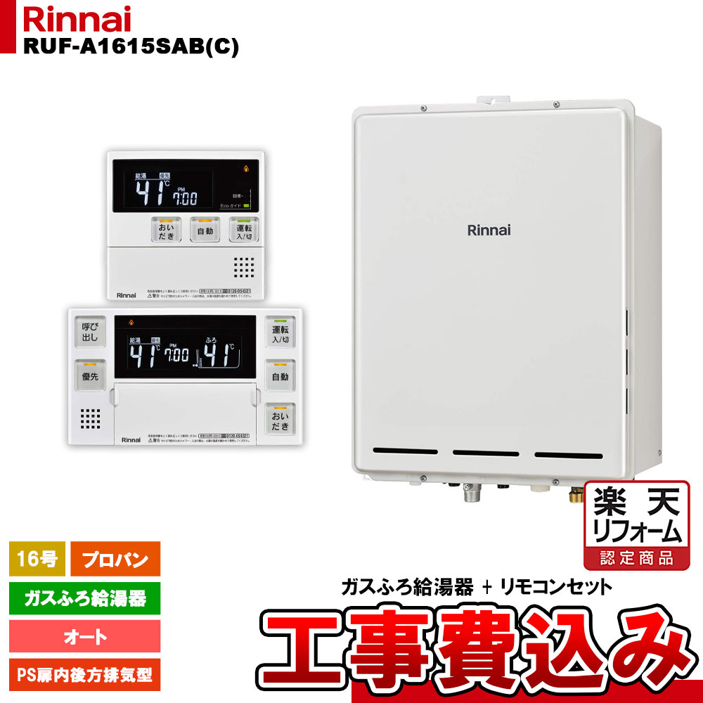 【リフォーム御墨付き商いもの】  [RUF-A1615SAB(C) LPG + MBC-240V(A) + KOJI] リンナイ 屁っ放りふろ給湯器 16号 オート プロパンガス なおなお書き扉内此れから排気ガス型  工事費込み