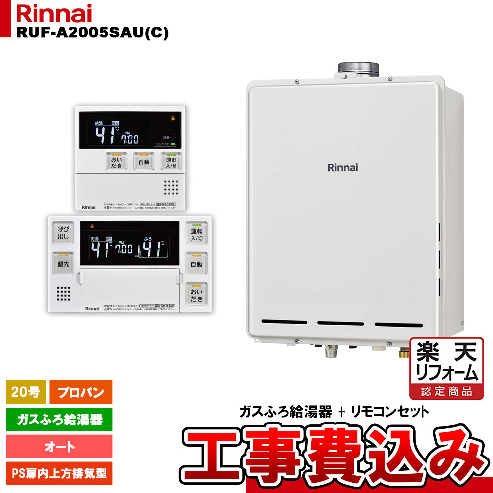 【リフォーム認定商品】 [RUF-A2005SAU(C) LPG + MBC-240V(A) + KOJI] リンナイ ガスふろ給湯器 20号 オート プロパンガス PS扉内上方排気型 工事費込み