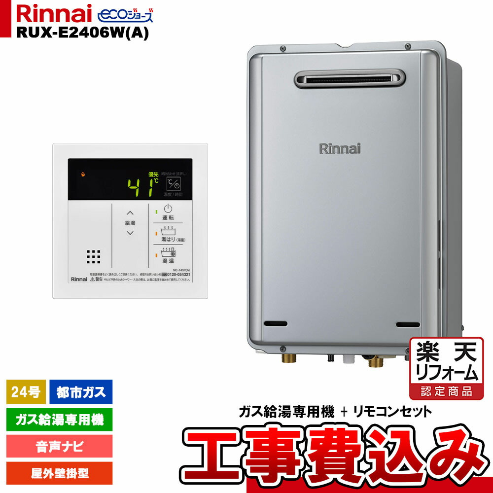 楽天市場】リンナイ ガス給湯器 交換 工事費込み RUX-E2406W(A) 24号