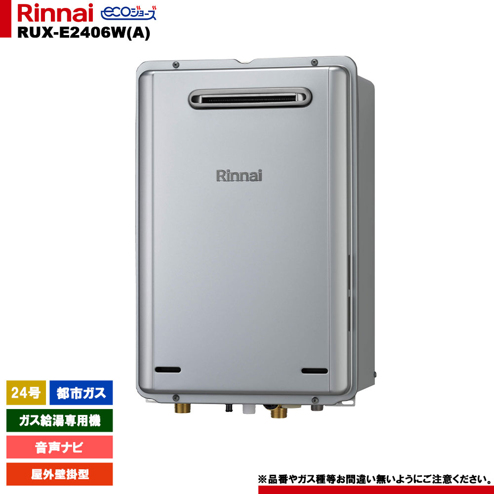 [RUX-E2406W(A) 13A] リンナイ ガス給湯専用機 24号 都市ガス 屋外壁掛型 エコジョーズ リモコン別売｜リフォームのピース　ザネクスト